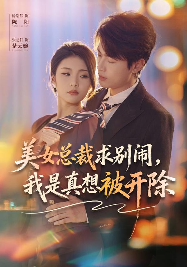 短剧美女总裁求别闹，我是真想被开除海报