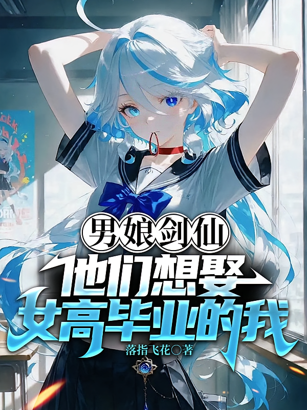 男娘剑仙：他们想娶女高毕业的我