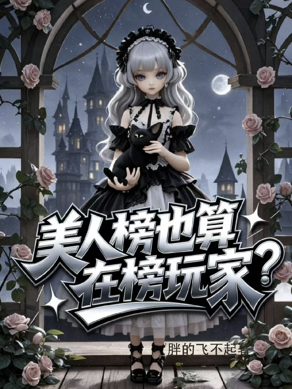 美人榜也算在榜玩家？