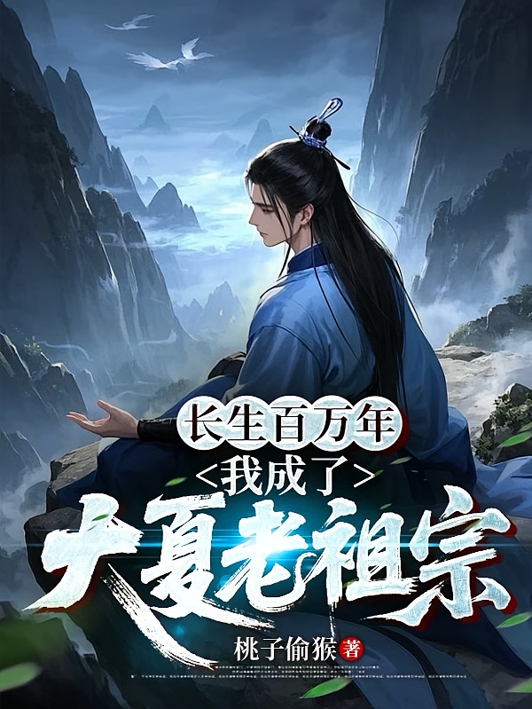 长生百万年，我成了大夏老祖宗