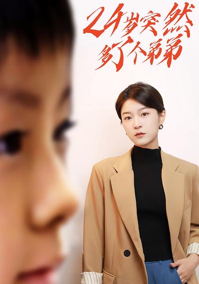 24岁突然多了个弟弟