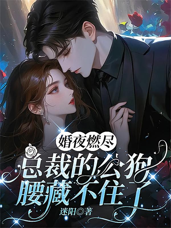 婚夜燃尽，总裁的公狗腰藏不住了