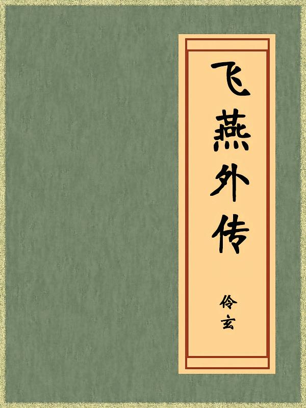 飞燕外传（免费公版书）