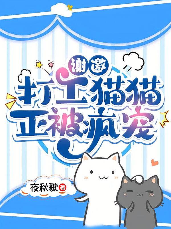谢邀，打工猫猫，正被疯宠