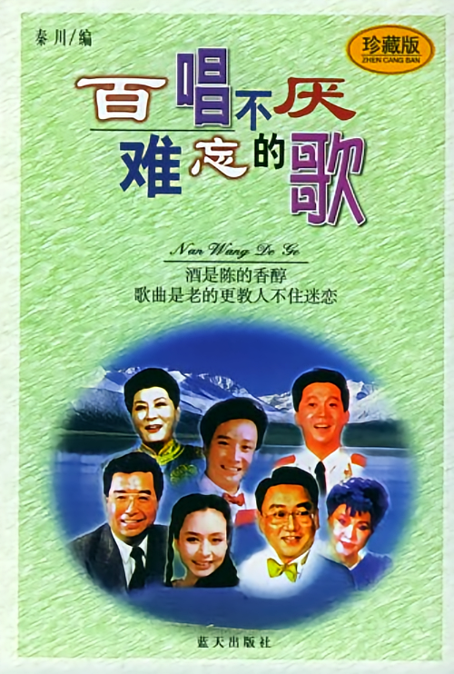 百唱不厌难忘的歌