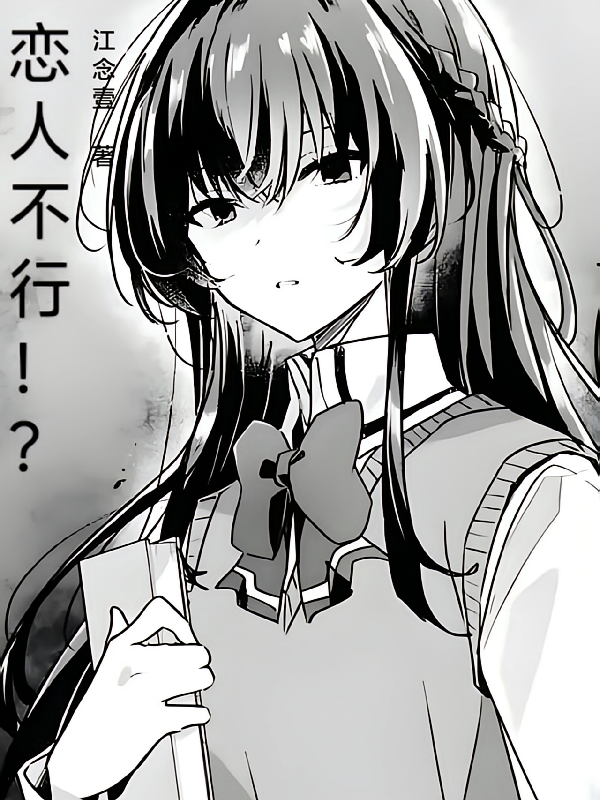 恋人不行！？
