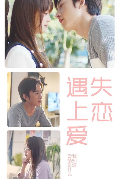 失恋遇上爱