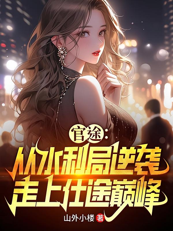 官途：从水利局逆袭走上仕途巅峰