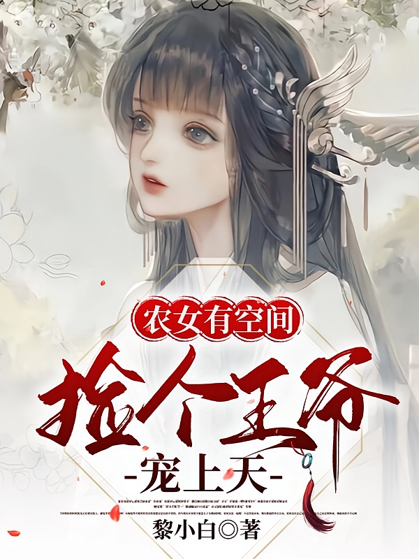 农女有空间，捡个王爷宠上天