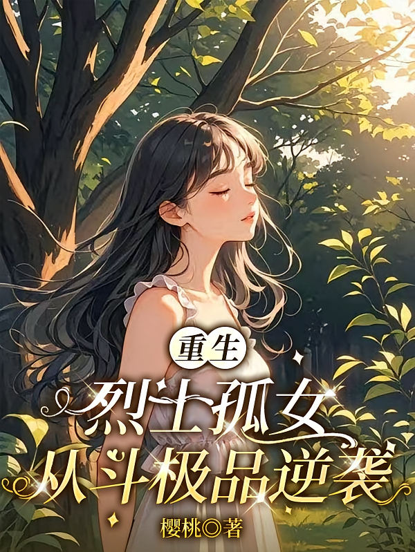 重生烈士孤女从斗极品逆袭