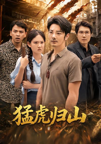 猛虎归山 - 在线观看