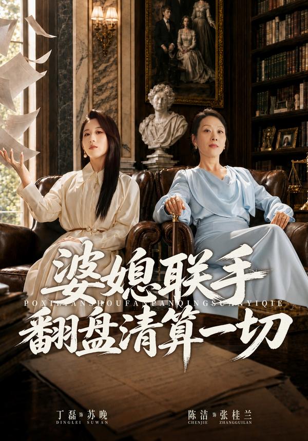 短剧《婆媳联手翻盘清算一切》海报