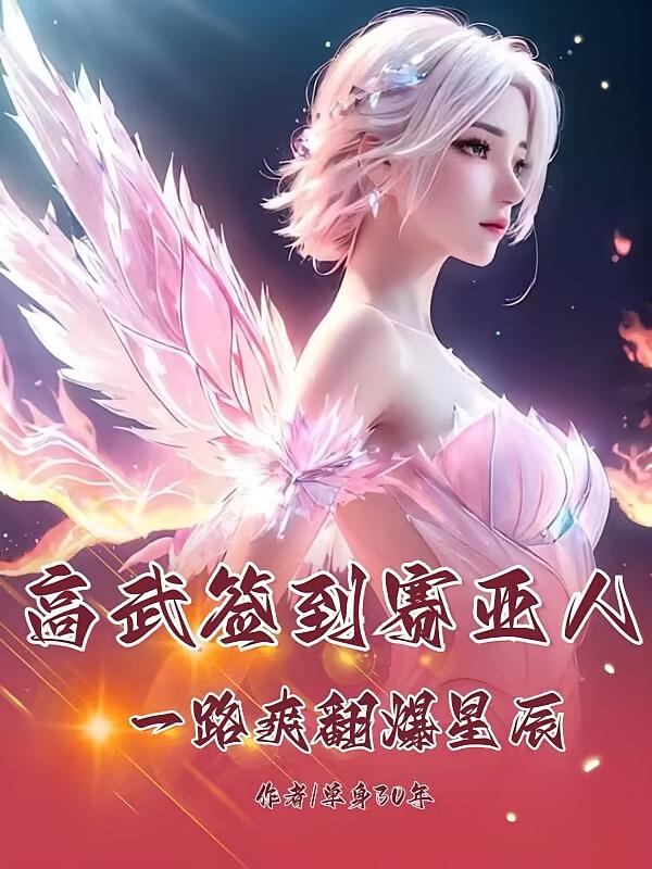 高武签到赛亚人，一路爽翻爆星辰