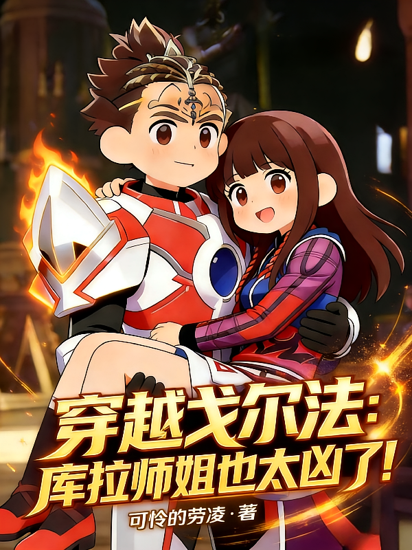 穿越戈尔法：库拉师姐也太凶了！