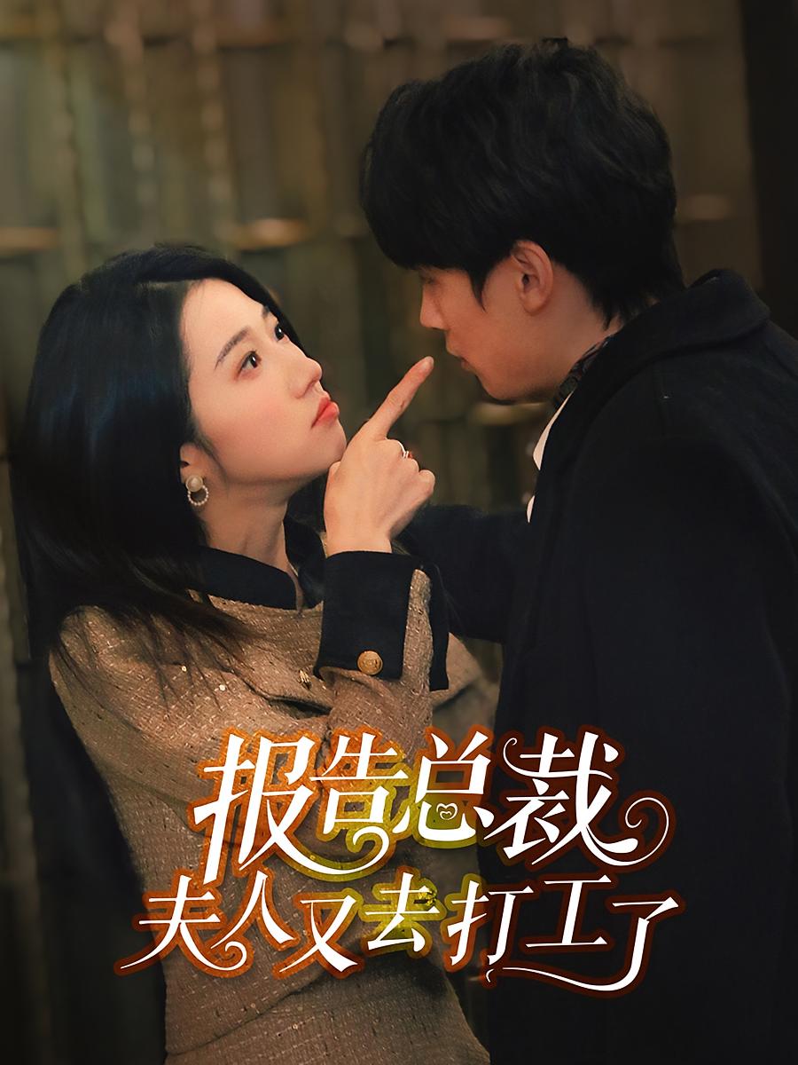 报告总裁，夫人又去打工了