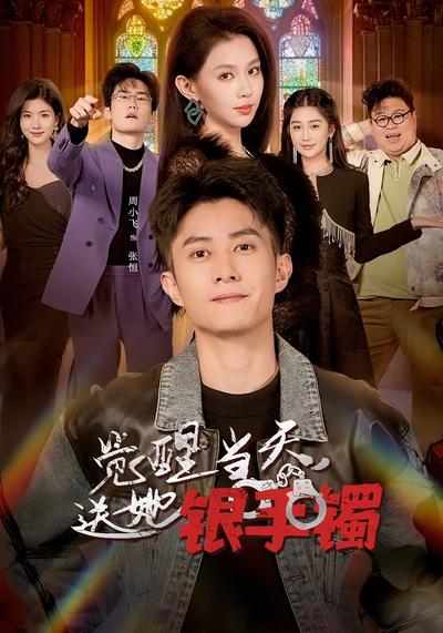 覺醒當天，送她銀手鐲