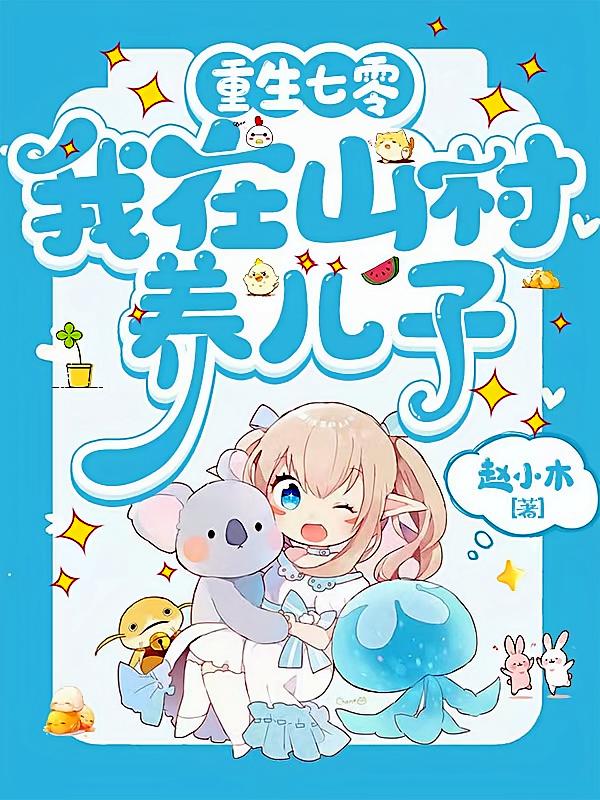 重生七零，我在山村养儿子