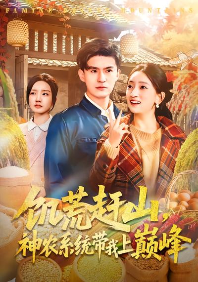 饥荒赶山，神农系统带我上巅峰 - 在线观看