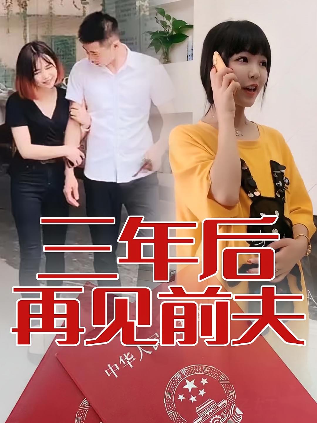 三年后再见前夫