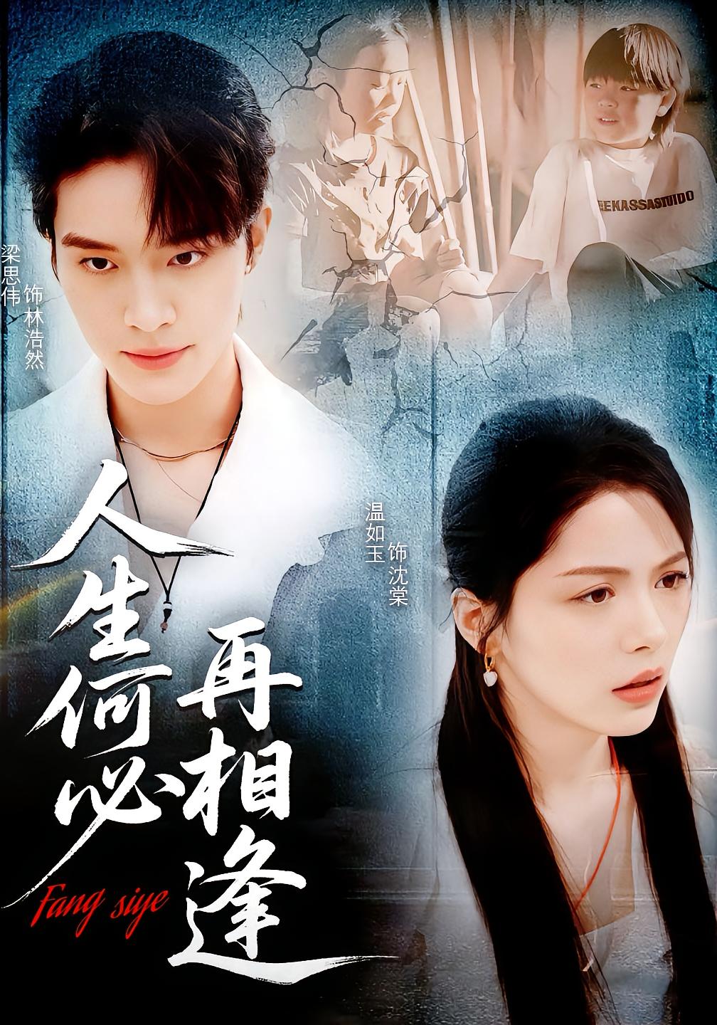 人生何必再相逢