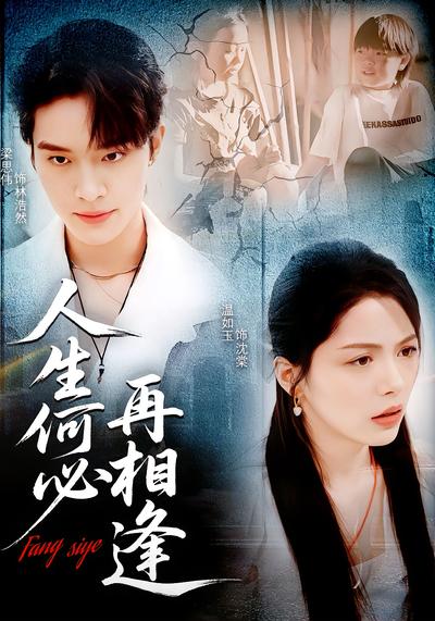 人生何必再相逢