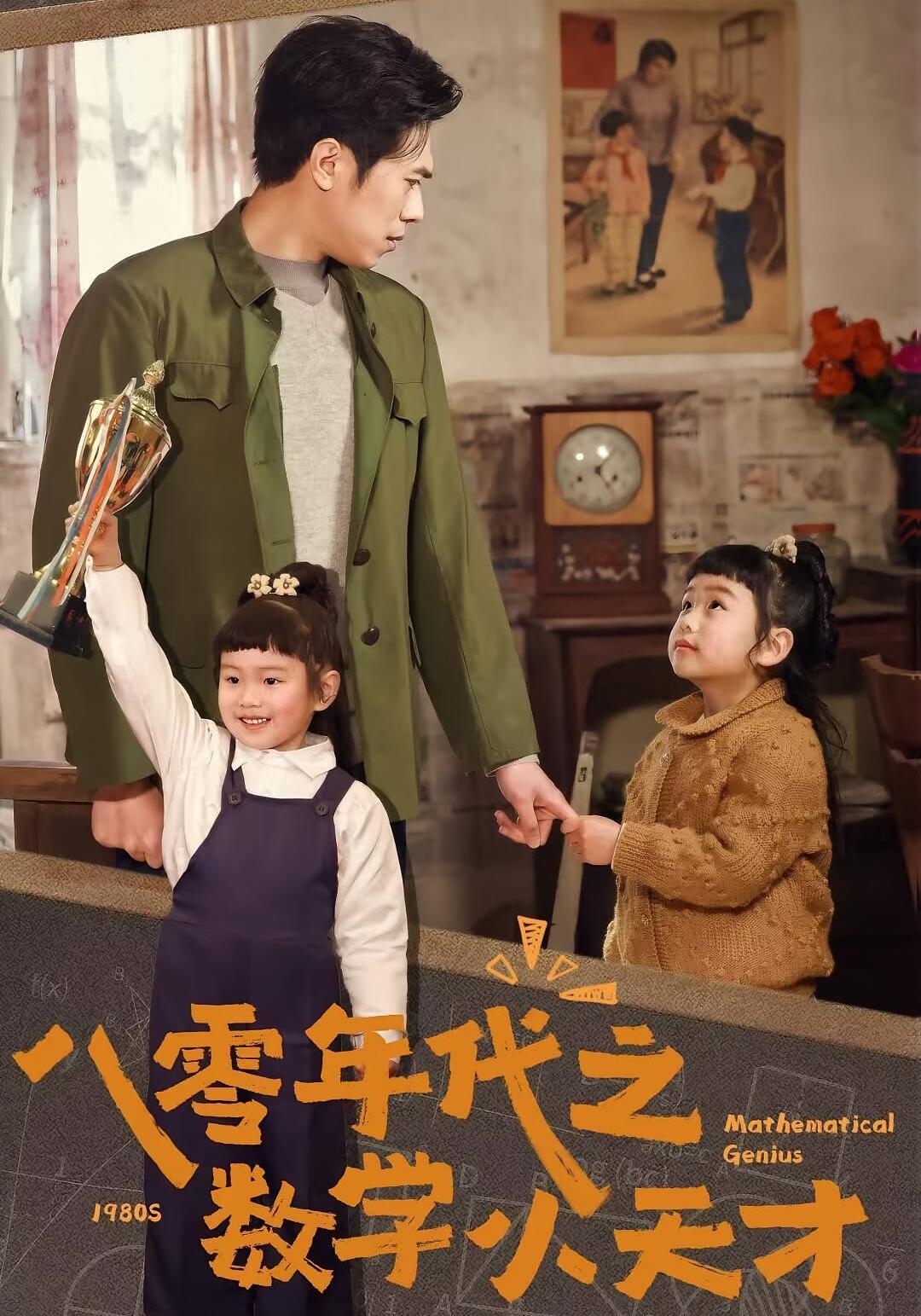 八零年代之数学小天才