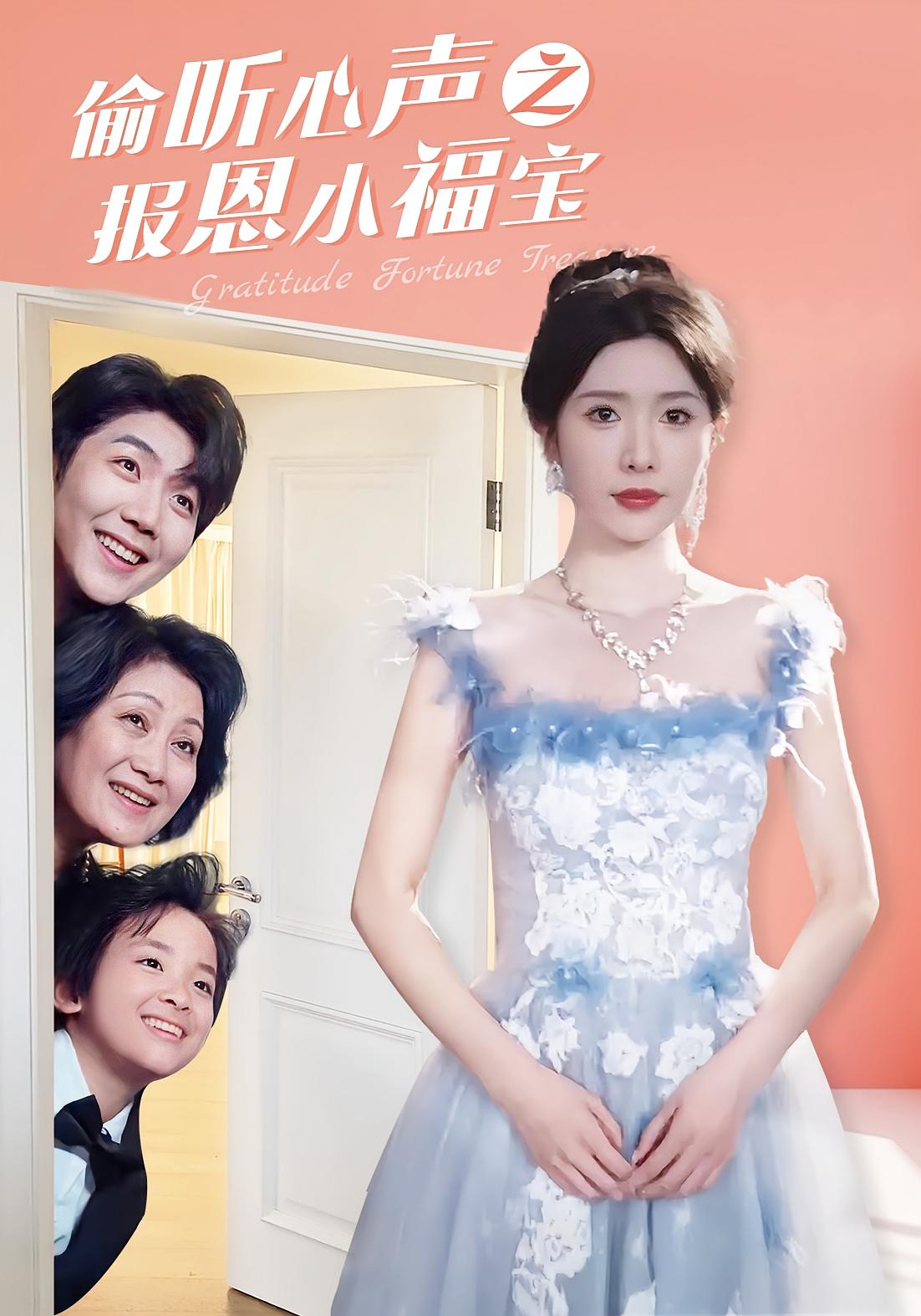 偷听心声之报恩小福宝