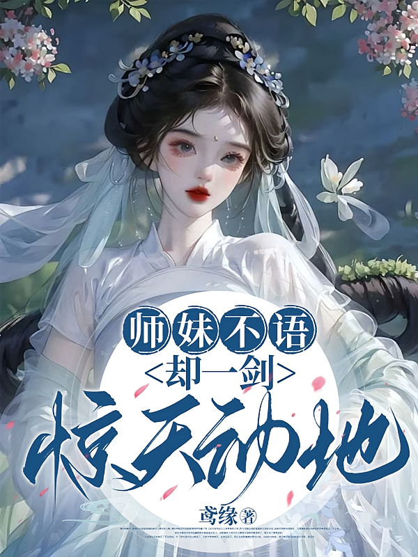 师妹不语却一剑惊天动地