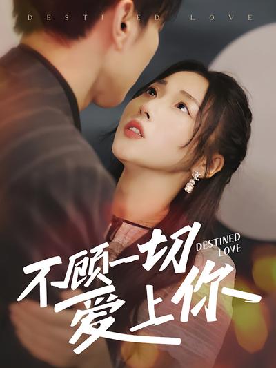 不顾一切爱上你