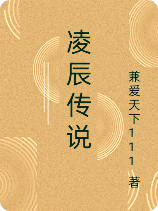凌辰传说