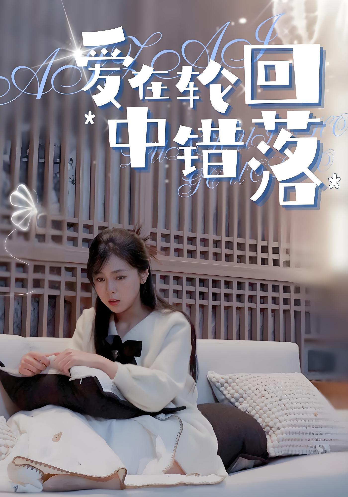 爱在轮回中错落