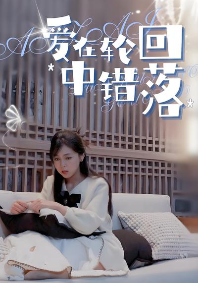 爱在轮回中错落