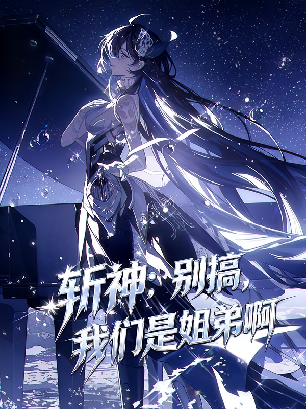 斩神：别搞，我们是姐弟啊