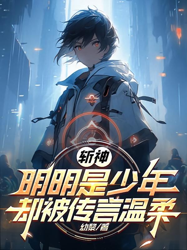 斩神：明明是少年，却被传言温柔