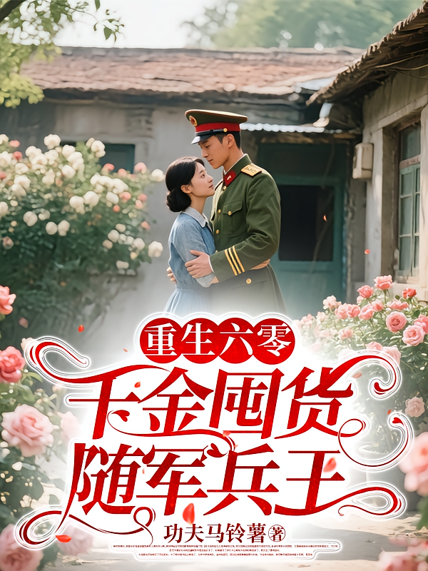 重生六零，千金囤货随军兵王