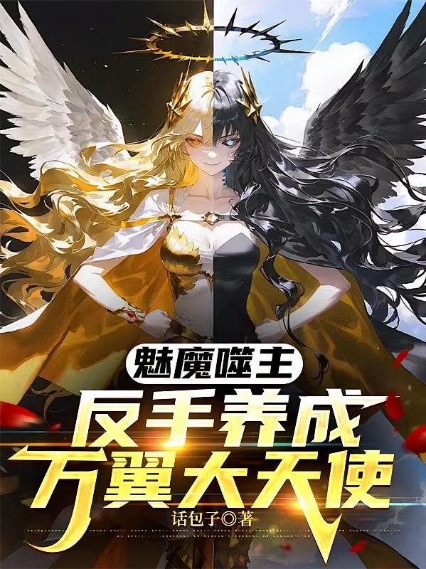 魅魔噬主，反手养成万翼大天使