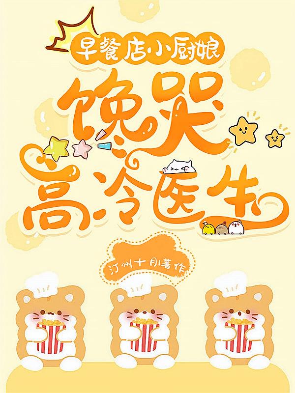早餐店小厨娘，馋哭高冷医生