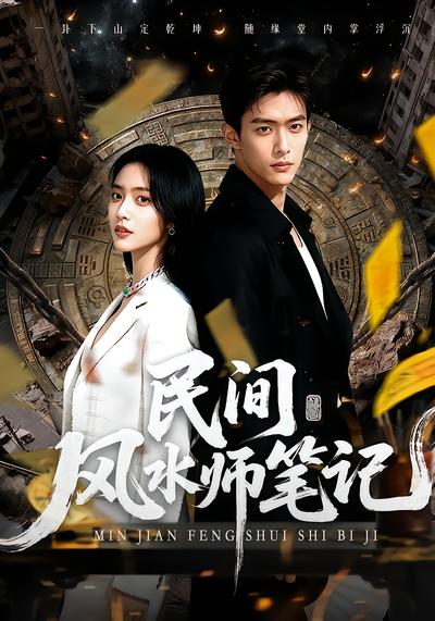 民间风水师笔记 - 在线观看