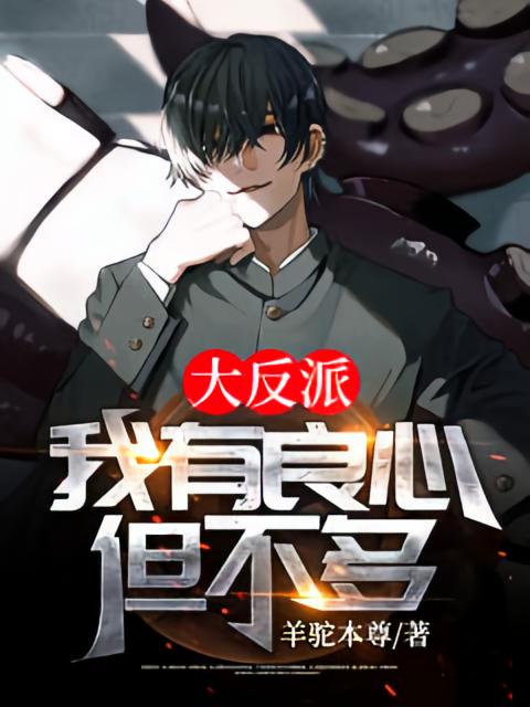 大反派：我有良心，但不多