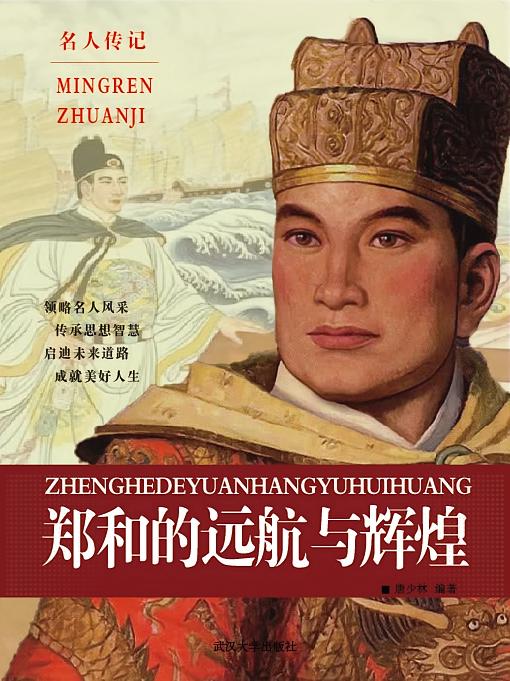 郑和的远航与辉煌