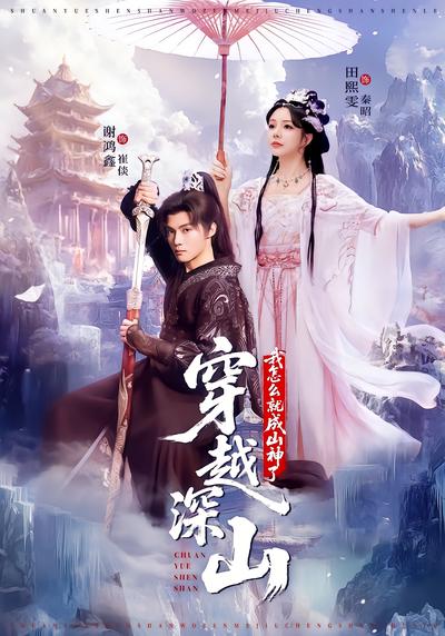 穿越深山，我怎么就成山神了 - 在线观看