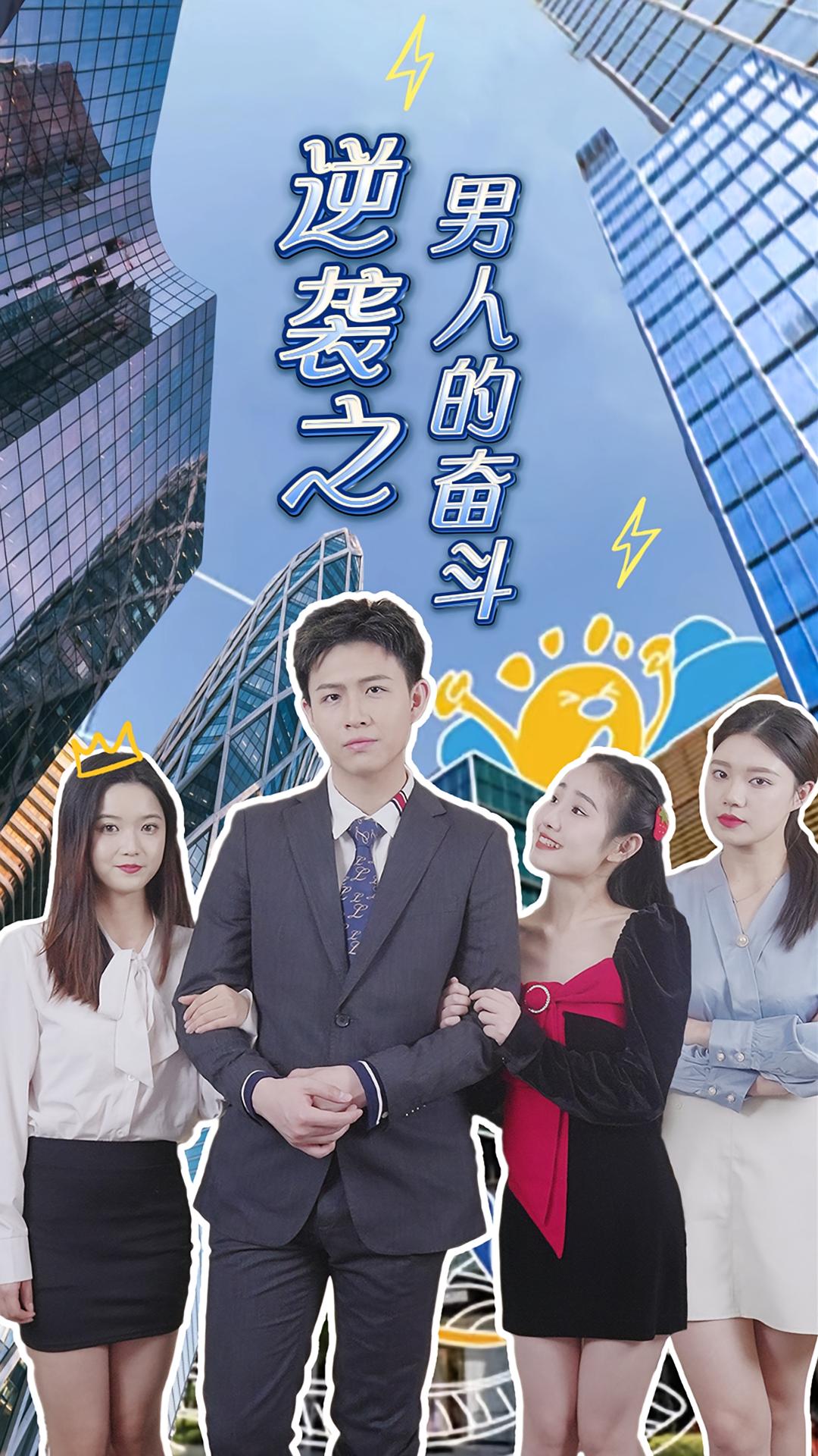 逆袭之男人的奋斗