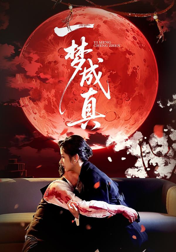 短剧一梦成真海报