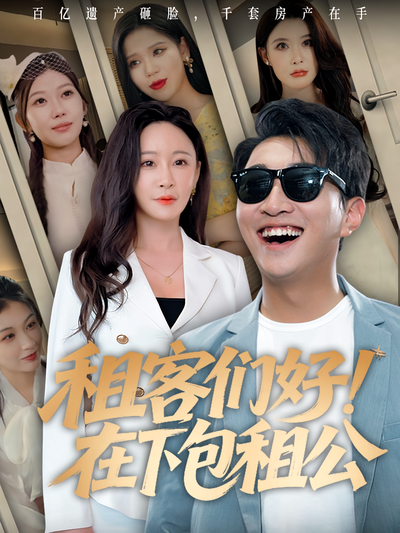 租客们好！在下包租公