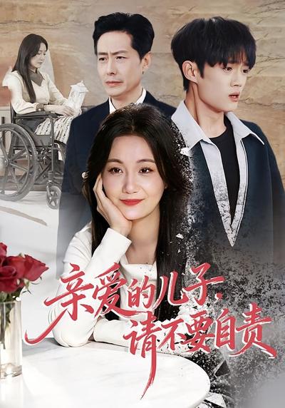 亲爱的儿子，请不要自责