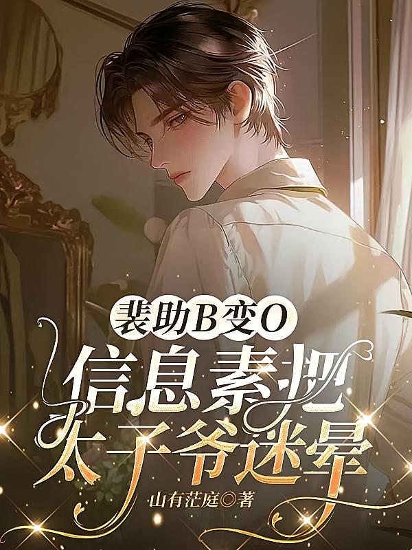 裴助B变O，信息素把太子爷迷晕