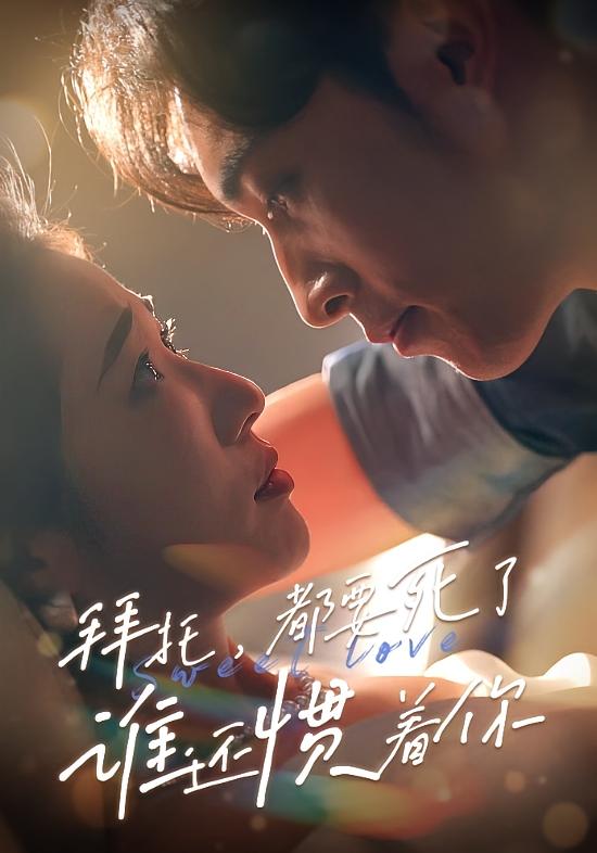 拜托，都要死了，谁还惯着你