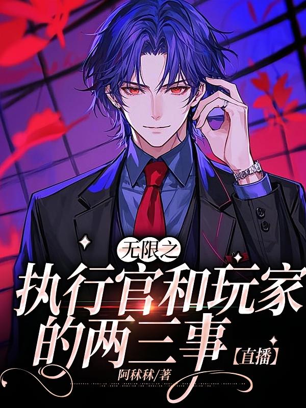 无限之执行官和玩家的两三事【直播】