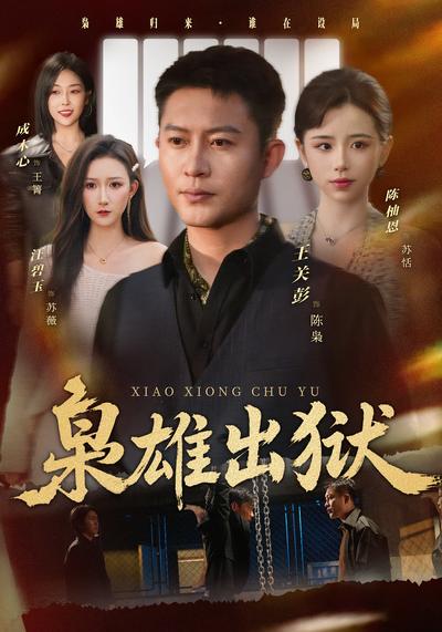 枭雄出狱 - 在线观看