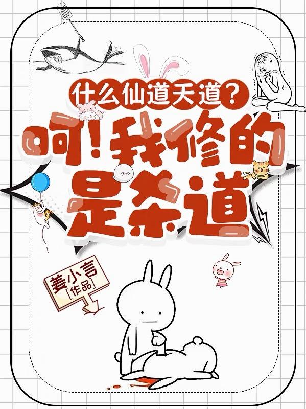 什么仙道天道？呵！我修的是杀道